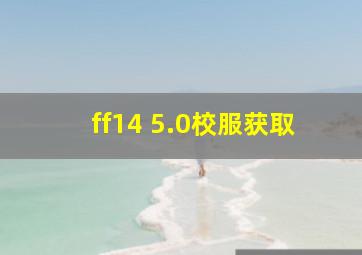 ff14 5.0校服获取